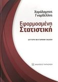 Εφαρμοσμένη στατιστική, , Γναρδέλλης, Χαράλαμπος, Εκδόσεις Παπαζήση, 2019