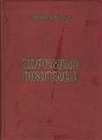 Χωρισμένη οικογένεια, Ο γιος του τίγρη, Buck, Pearl S., 1892-1973, , 0
