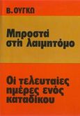 Μπροστά στη λαιμητόμο. Οι τελευταίες μέρες ενός κατάδικου, , Hugo, Victor, 1802-1885, Ζουμπουλάκης - Βιβλιοθήκη για Όλους, 1965