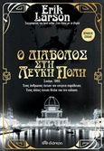 Ο διάβολος στη λευκή πόλη, , Larson, Erik, Διόπτρα, 2019