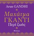 Μαχάτμα Γκάντι, Περί ζωής, , Gandhi, Arun, Διόπτρα, 2019