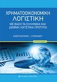 Χρηματοοικονομική λογιστική, Με βάση τα ελληνικά και διεθνή λογιστικά πρότυπα, Στεφάνου, Κωνσταντίνος Ι., University Studio Press, 2019