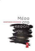 Μέσα στο κεφάλι μου, , Σιχλιμίρης, Αναστάσης, Μπαρτζουλιάνος Ι. Ηλίας, 2019