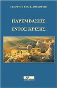 Παρεμβάσεις εντός κρίσης, , Δουδούμης, Γεώργιος Ε., Ινφογνώμων Εκδόσεις, 2019