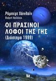 Οι πράσινοι λόφοι της Γης, Διάστημα 1999, Heinlein, Robert A., 1907-1988, Κάκτος, 2019