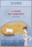 Η σιωπή των κοριτσιών, , Barker, Pat, 1943-, Αιώρα, 2019