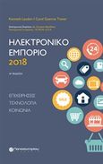 Ηλεκτρονικό εμπόριο 2018, Επιχειρήσεις, τεχνολογία, κοινωνία, Laudon, Kenneth C., Παπασωτηρίου, 2019