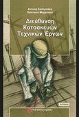 Διεύθυνση κατασκευών τεχνικών έργων, , Καστρινάκης, Αντώνης, Παπασωτηρίου, 2019