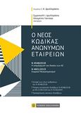 Ο νέος κώδικας ανωνύμων εταιρειών, Ν 4548/2018  Η αναμόρφωση του δικαίου των ΑΕ. Ν 4601/2019  Εταιρικοί μετασχηματισμοί, Δρυλλεράκης, Εμμανουήλ Ι., Νομική Βιβλιοθήκη, 2019