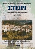 Στείρι, Ιστορικά - λαογραφικά στοιχεία, Αργυρίου, Μαρία Π., 24 γράμματα, 2019