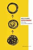 Σεροτονίνη, Μυθιστόρημα, Houellebecq, Michel, Βιβλιοπωλείον της Εστίας, 2019