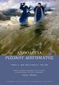 Ανθολογία ρώσικου διηγήματος, Τόμος Α΄ 1830-1916, Τόμος Β΄ 1918-2016, Συλλογικό έργο, Πανεπιστημιακές Εκδόσεις Κρήτης, 2019