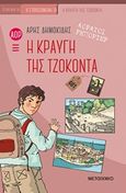 Αόρατοι ρεπόρτερ: Η κραυγή της Τζοκόντα, , Δημοκίδης, Άρης, Μεταίχμιο, 2019