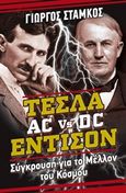 Τέσλα vs Έντισον, Σύγκρουση για το μέλλον του κόσμου, Στάμκος, Γιώργος, Ιδιωτική Έκδοση, 2018