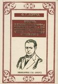 Θέατρο: Η θαυμάσια μπαλωματού. Ματωμένος γάμος. Σαν περάσουν πέντε χρόνια. Θρήνος για τον Ιγνάθιο Μεχίας, , Lorca, Federico Garcia, 1898-1936, Ζουμπουλάκης - Βιβλιοθήκη για Όλους, 1980