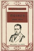 Ποίηση, , Lorca, Federico Garcia, 1898-1936, Ζουμπουλάκης - Βιβλιοθήκη για Όλους, 1980