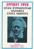 Όταν ξυπνήσαμε ανάμεσα στους νεκρούς, , Ibsen, Henrik, 1828-1906, Ζουμπουλάκης - Βιβλιοθήκη για Όλους, 1980