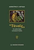 Τάναϊς, Το κρητικό ολοκαύτωμα, Φρυδάς, Δημήτρης, Εκδόσεις Παπαζήση, 2018