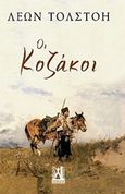 Οι Κοζάκοι, , Tolstoj, Lev Nikolaevic, 1828-1910, Εκδόσεις Γκοβόστη, 2019