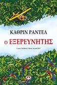 Ο εξερευνητής, , Rundell, Katherine, Ψυχογιός, 2019