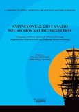 Ανιχνεύοντας στο γαλάζιο του Αιγαίου και της Μεσογείου, Εφαρμογές διεθνούς δικαίου και διεθνούς πολιτικής 20 χρόνια μετά τη θέση σε ισχύ της Σύμβασης Δικαίου Θαλάσσης, Συλλογικό έργο, Εκδόσεις Ι. Σιδέρης, 2018