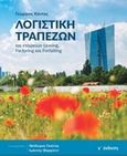 Λογιστική τραπεζών και εταιρειών leasing, factoring και forfaiting, , Κόντος, Γεώργιος, Διπλογραφία, 2019