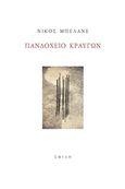 Πανδοχείο κραυγών, , Μπελάνε, Νίκος, Σμίλη, 2019