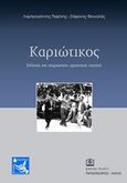 Καριώτικος, Εκδοχές του ικαριώτικου οργανικού σκοπού, Λαμπρογιάννης, Πεφάνης, Παπαγρηγορίου Κ. - Νάκας Χ., 2017