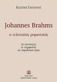 Johannes Brahms: Ο τελευταίος ρομαντικός, Τα κοντσέρτα, οι συμφωνίες, τα χορωδιακά έργα, Γαϊτάνος, Κωστής, Παπαγρηγορίου Κ. - Νάκας Χ., 2016