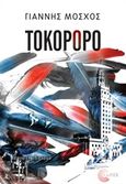 Τοκορόρο, , Μόσχος, Γιάννης, 1982-, Τόπος, 2019