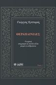 Θεραπαινίδες, Γνωμικά, στοχασμοί &amp; πολλά άλλα μικρά κι ανθρώπινα, Κοττορός, Γιώργος, Βεργίνα, 2019