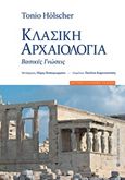 Κλασική αρχαιολογία, Βασικές γνώσεις, Holscher, Tonio, University Studio Press, 2019