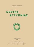 Νύχτες αγρύπνιας, , Σταθοπούλου - Βαφοπούλου, Ανθούλα, Οδός Πανός, 2019