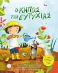 Ο κήπος της ευτυχίας, , Lasser, Jon, Φώσφορος, 2019