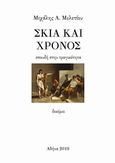 Σκιά και χρόνος, Σπουδή στην τραγικότητα, Μελετίου, Μιχάλης Α., Ιδιωτική Έκδοση, 2019