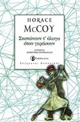 Σκοτώνουν τ άλογα όταν γεράσουν, , McCoy, Horace Stanley, 1897-1955, Ταξιδευτής, 2019