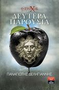 Ο στόχος: Δευτέρα παρουσία, , Δεληγιάννης, Παναγιώτης, Εκδοτικός Οίκος Α. Α. Λιβάνη, 2019