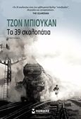 Τα 39 σκαλοπάτια, Μυθιστόρημα, Buchan, John, Μίνωας, 2019