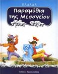 Παραμύθια της Μεσογείου: Ελλάδα, , , Εκδόσεις Παρασκευαδάκη, 2002