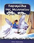 Παραμύθια της Μεσογείου: Κύπρος, , , Εκδόσεις Παρασκευαδάκη, 2002