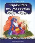 Παραμύθια της Μεσογείου: Β. Αφρική, , , Εκδόσεις Παρασκευαδάκη, 2002