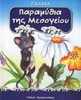 Παραμύθια της Μεσογείου: Γαλλία, , , Εκδόσεις Παρασκευαδάκη, 2002