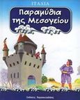 Παραμύθια της Μεσογείου: Ιταλία, , , Εκδόσεις Παρασκευαδάκη, 2002