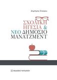 Σχολική ηγεσία και νέο δημόσιο μάνατζμεντ, , Σταύρου, Δημήτρης, Εκδόσεις Παπαζήση, 2019