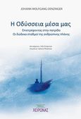 Η Οδύσσεια μέσα μας, Επιστρέφοντας στην πατρίδα. Οι δώδεκα σταθμοί της ανθρώπινης πλάνης, Denzinger, Johann Wolfgang, Εκδόσεις Χείρωνας, 2019