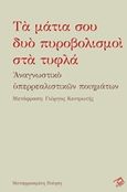 Τα μάτια σου δυο πυροβολισμοί στα τυφλά, Αναγνωστικό υπερρεαλιστικών ποιημάτων, Συλλογικό έργο, Ρώμη, 2019