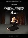 Κραγιοναρισμένα χείλη, , Φάκου, Γωγώ, Όστρια Βιβλίο, 2019