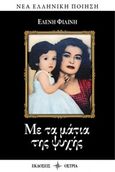 Με τα μάτια της ψυχής, , Φιλίνη, Ελένη, Όστρια Βιβλίο, 2019