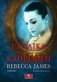Η γυναίκα στον καθρέφτη, , James, Rebecca, 1983-, Κλειδάριθμος, 2019