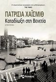 Καταδίωξη στη Βενετία, Μυθιστόρημα, Highsmith, Patricia, 1921-1995, Μίνωας, 2019